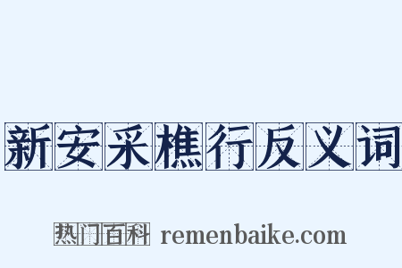 新安采樵行反义词是什么意思的图片